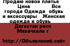 Продаю новое платье Jovani › Цена ­ 20 000 - Все города Одежда, обувь и аксессуары » Женская одежда и обувь   . Дагестан респ.,Махачкала г.